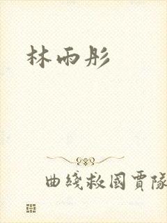 林雨彤封面