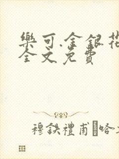 乐可.金银花露全文免费