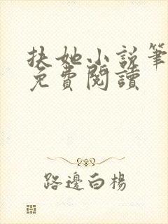 扶她小说笔趣阁免费阅读封面