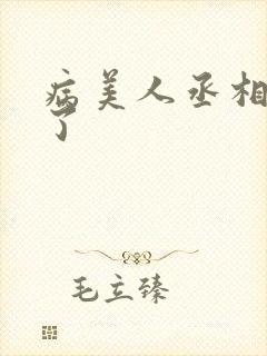 病美人丞相重生了