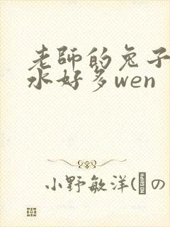 老师的兔子好软水好多wen