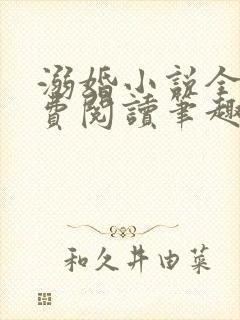 溺婚小说全文免费阅读笔趣阁