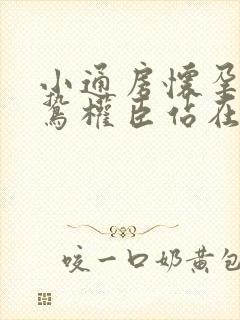 小通房怀孕了阴鸷权臣站在身前