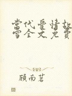 当代爱情故事刘雪全文免费阅读笔趣阁封面