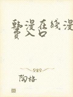 韩漫在线漫画免费入口封面