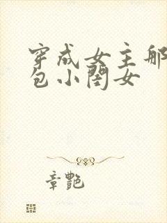 穿成女主那福气包小闺女
