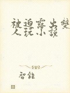 被迫露出双乳供人玩小说