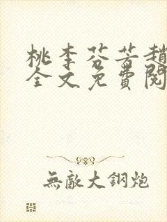 桃李芬芳赵晓凡全文免费阅读