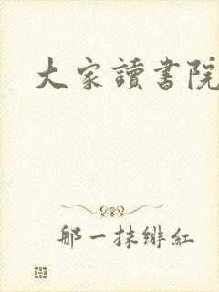 大家读书院