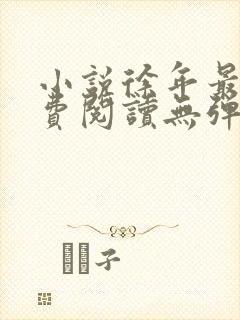 小说徐年最新免费阅读无弹窗全文封面