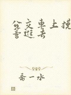 公交车上摸到花蒂进去