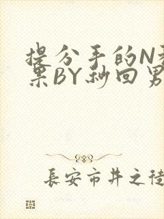 提分手的N种结果BY秒回男神