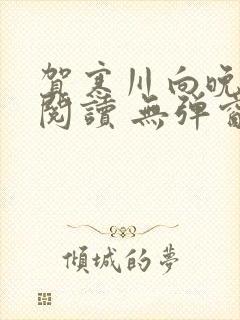 贺寒川向晚全文阅读 无弹窗 笔趣阁封面