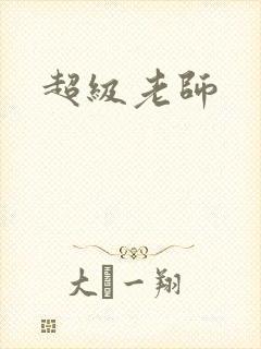 超级老师