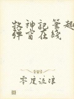 牧神记笔趣阁无弹窗在线封面