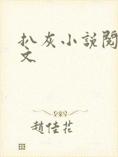 扒灰小说阅读全文