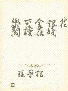 乐可金银花全文阅读在线