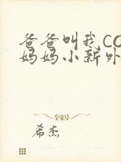 爸爸叫我COD妈妈小新外婆