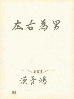 左右为男