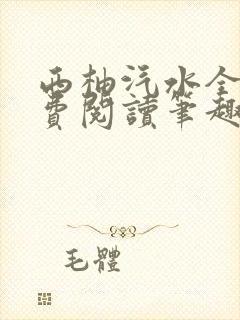 西柚汽水全文免费阅读笔趣阁