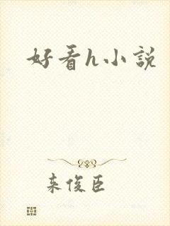 好看h小说