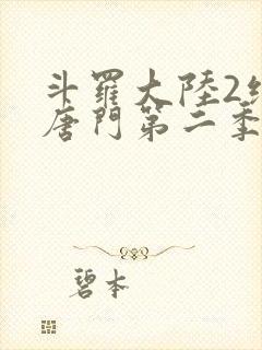 斗罗大陆2绝世唐门第二季荣耀篇