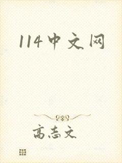 114中文网