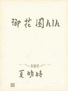 御花园hlh