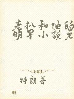 老扒和他的三个明星小说免费阅读