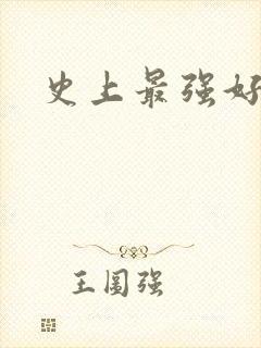 史上最强好人卡