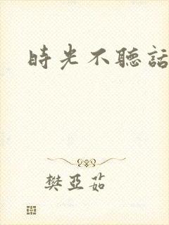 时光不听话