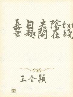 长日光阴txt笔趣阁在线阅读