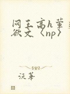 网王高h荤爽肉欲文〈np〉封面