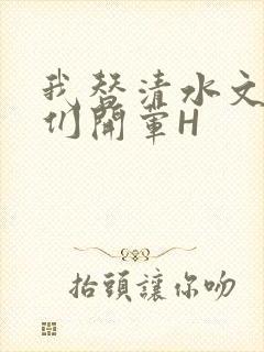 我替清水文男主们开荤H