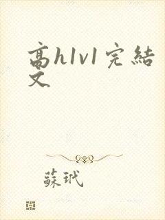高h1v1完结文