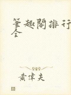 笔趣阁排行榜大全