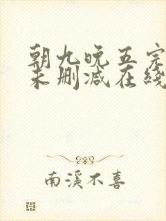 朝九晚五完整版未删减在线免费观看