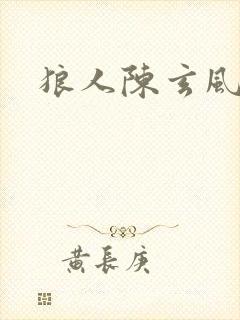 狼人陈玄风封面