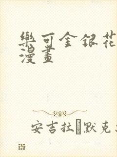 乐可金银花全文漫画