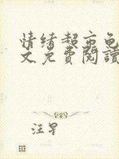 情绪超市龟甲全文免费阅读笔趣阁封面