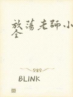 放荡老师小说大全