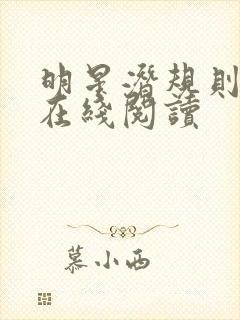 明星潜规则之皇在线阅读