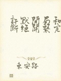 许默开局和父母断绝关系完整版