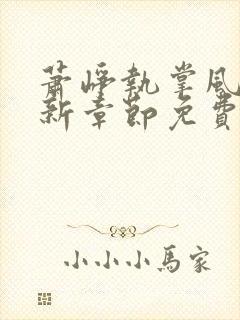 萧峥执掌风云最新章节免费阅读