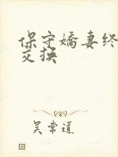 保守娇妻终于被交换