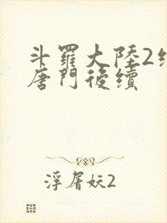 斗罗大陆2绝世唐门后续封面