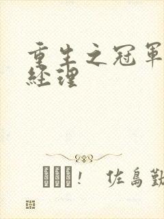 重生之冠军篮球经理