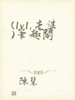 (1v1,老婆)笔趣阁