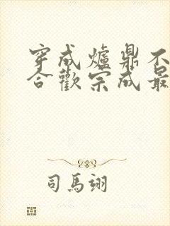 穿成炉鼎不慎让合欢宗成最强战力封面