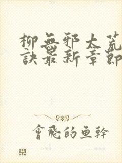 柳无邪太荒吞天诀最新章节